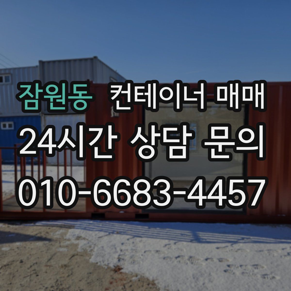 잠원동 컨테이너 매매