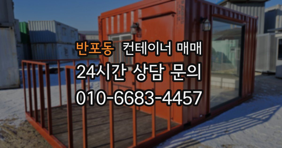 반포동 컨테이너 매매