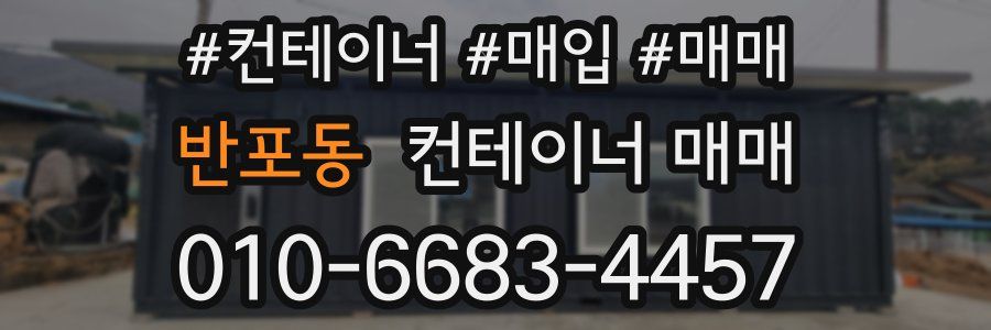 반포동 컨테이너 매매