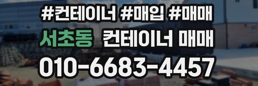 서초동 컨테이너 매매