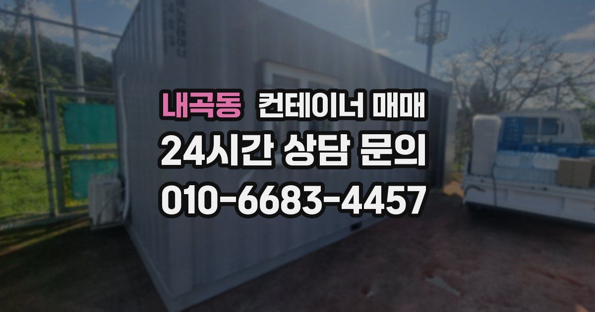 내곡동 컨테이너 매매