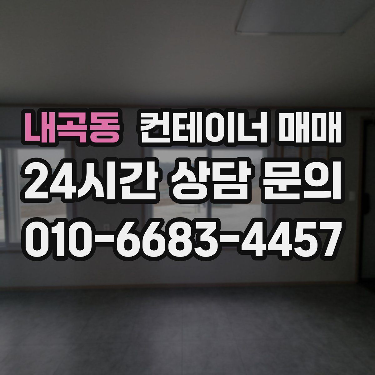 내곡동 컨테이너 매매