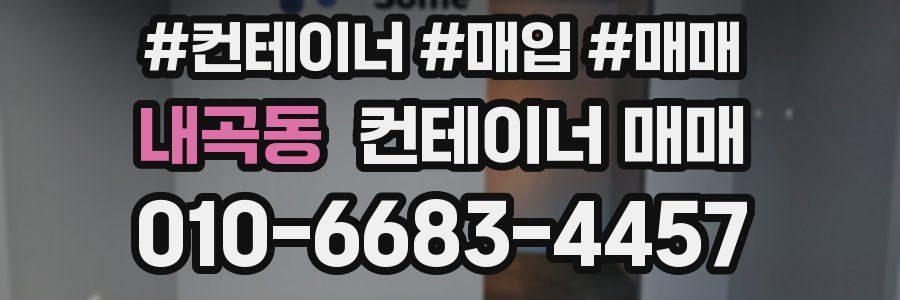 내곡동 컨테이너 매매