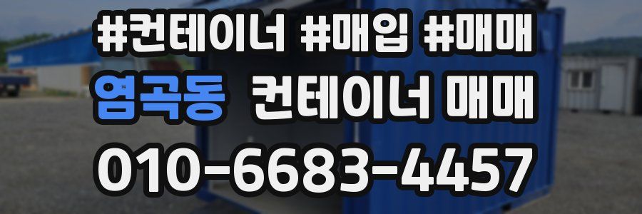 염곡동 컨테이너 매매