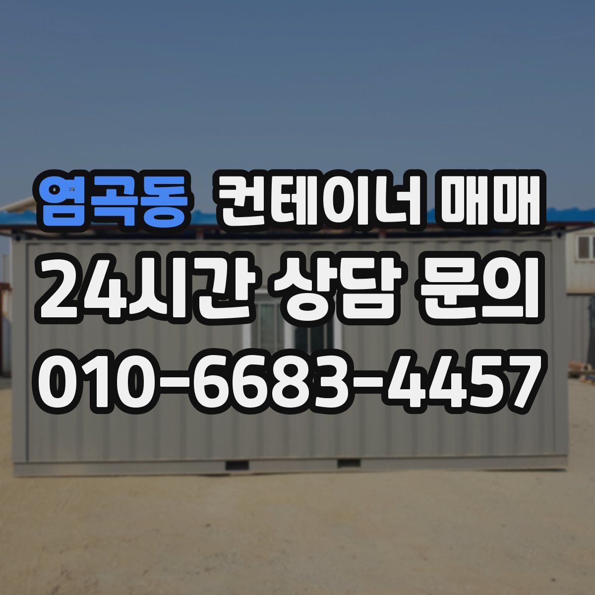 염곡동 컨테이너 매매