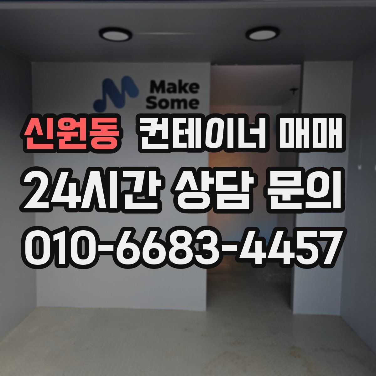 신원동 컨테이너 매매