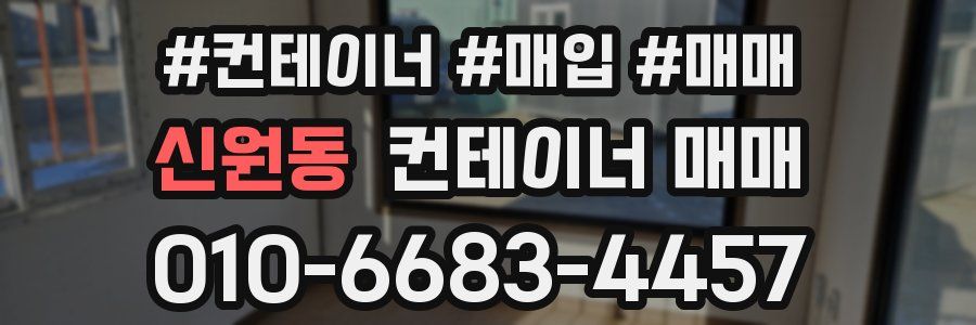 신원동 컨테이너 매매