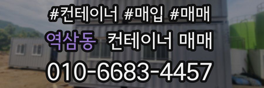 역삼동 컨테이너 매매
