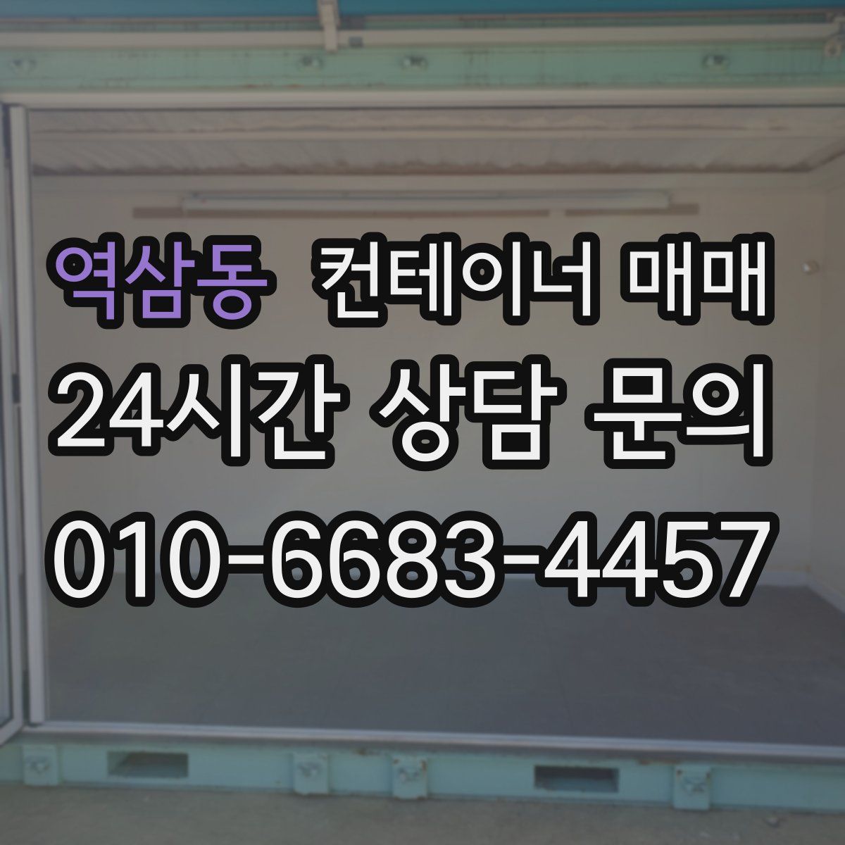 역삼동 컨테이너 매매