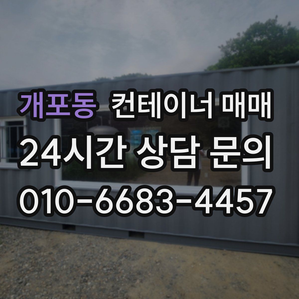 개포동 컨테이너 매매