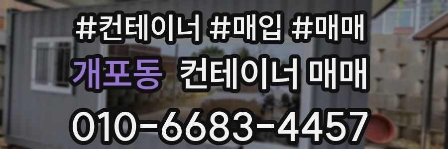 개포동 컨테이너 매매