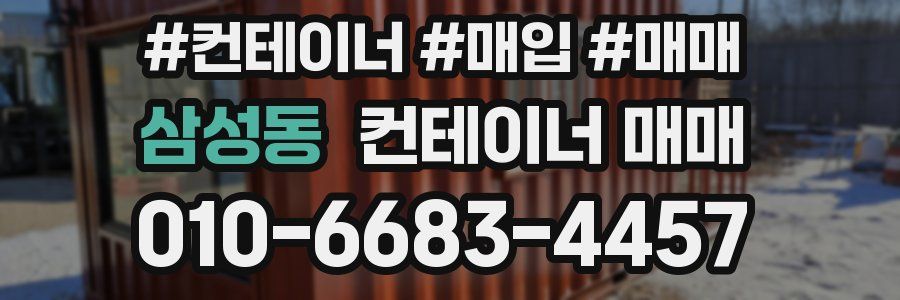 삼성동 컨테이너 매매