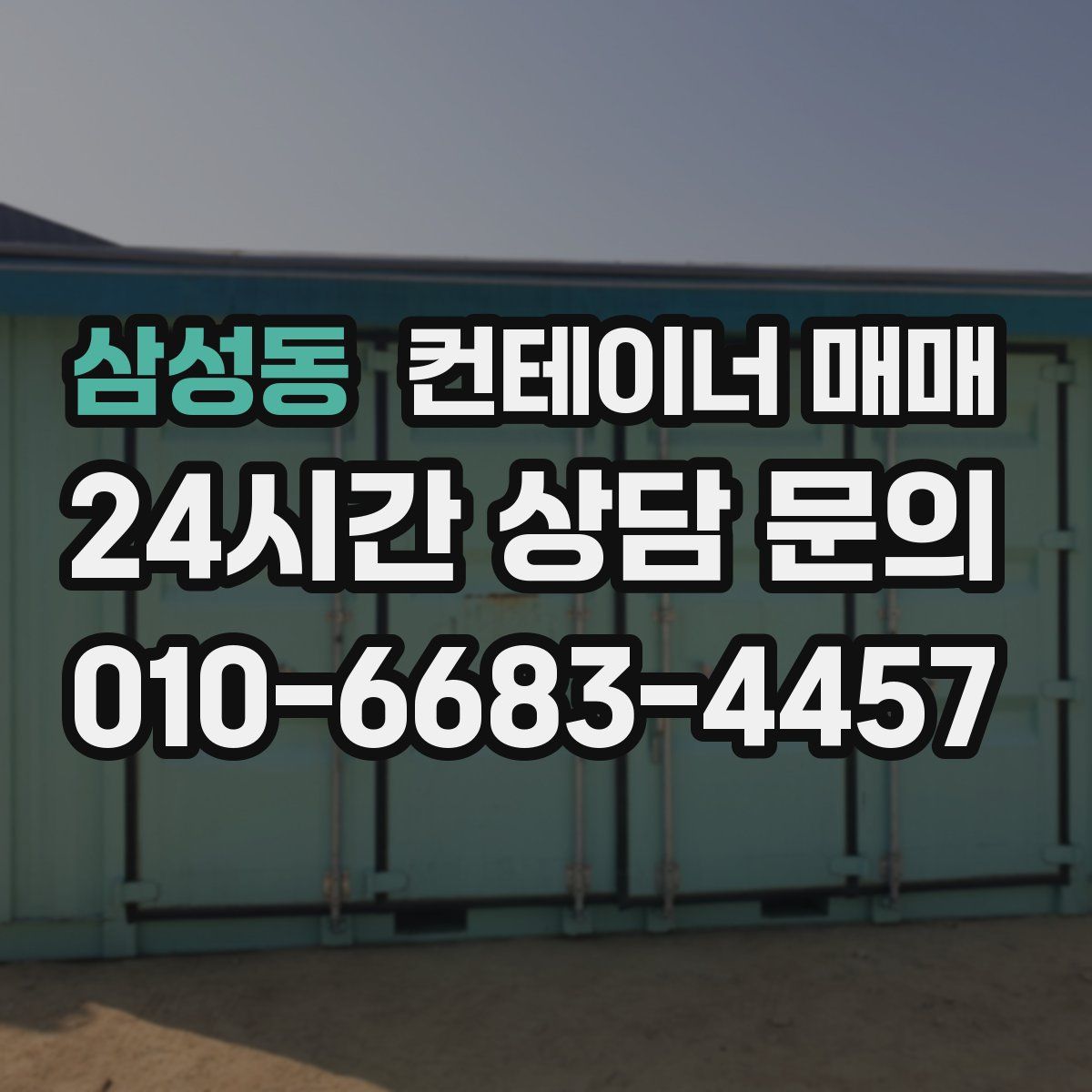 삼성동 컨테이너 매매
