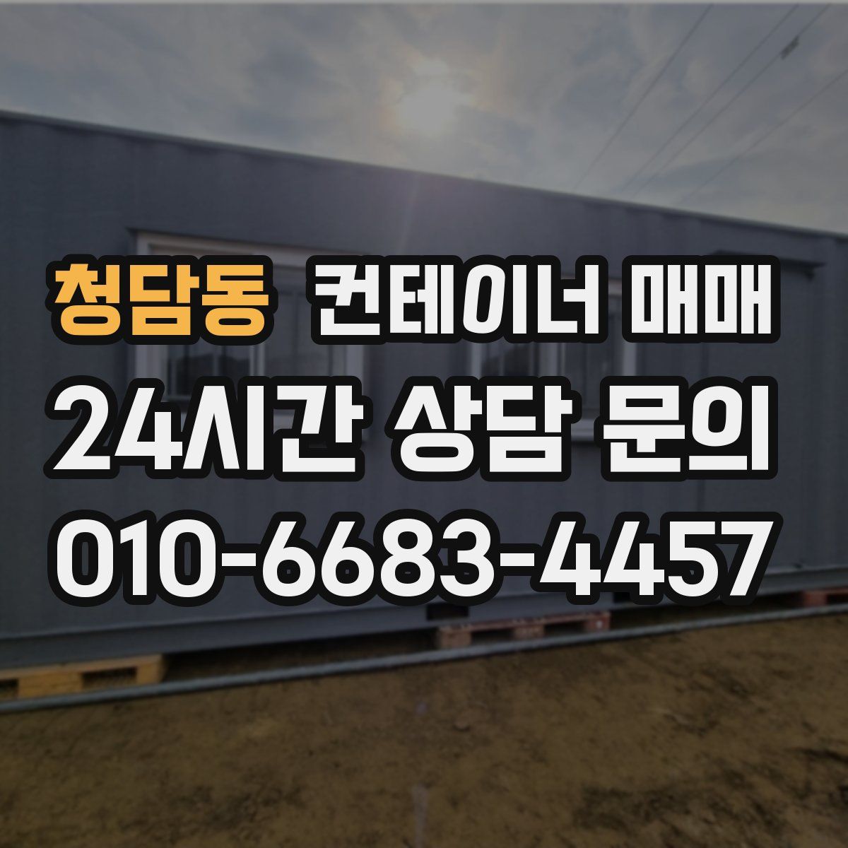 청담동 컨테이너 매매