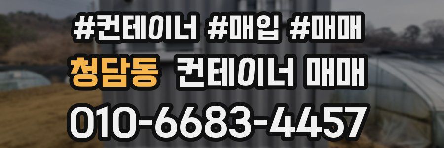 청담동 컨테이너 매매