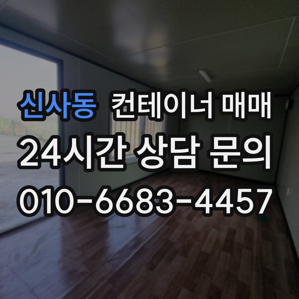 신사동 컨테이너 매매