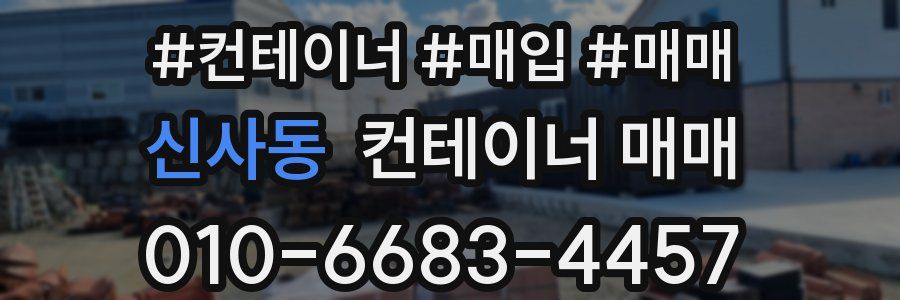 신사동 컨테이너 매매
