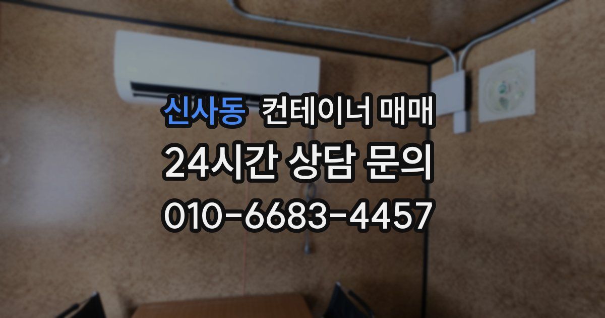 신사동 컨테이너 매매