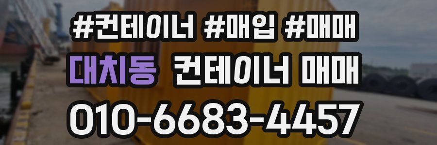대치동 컨테이너 매매