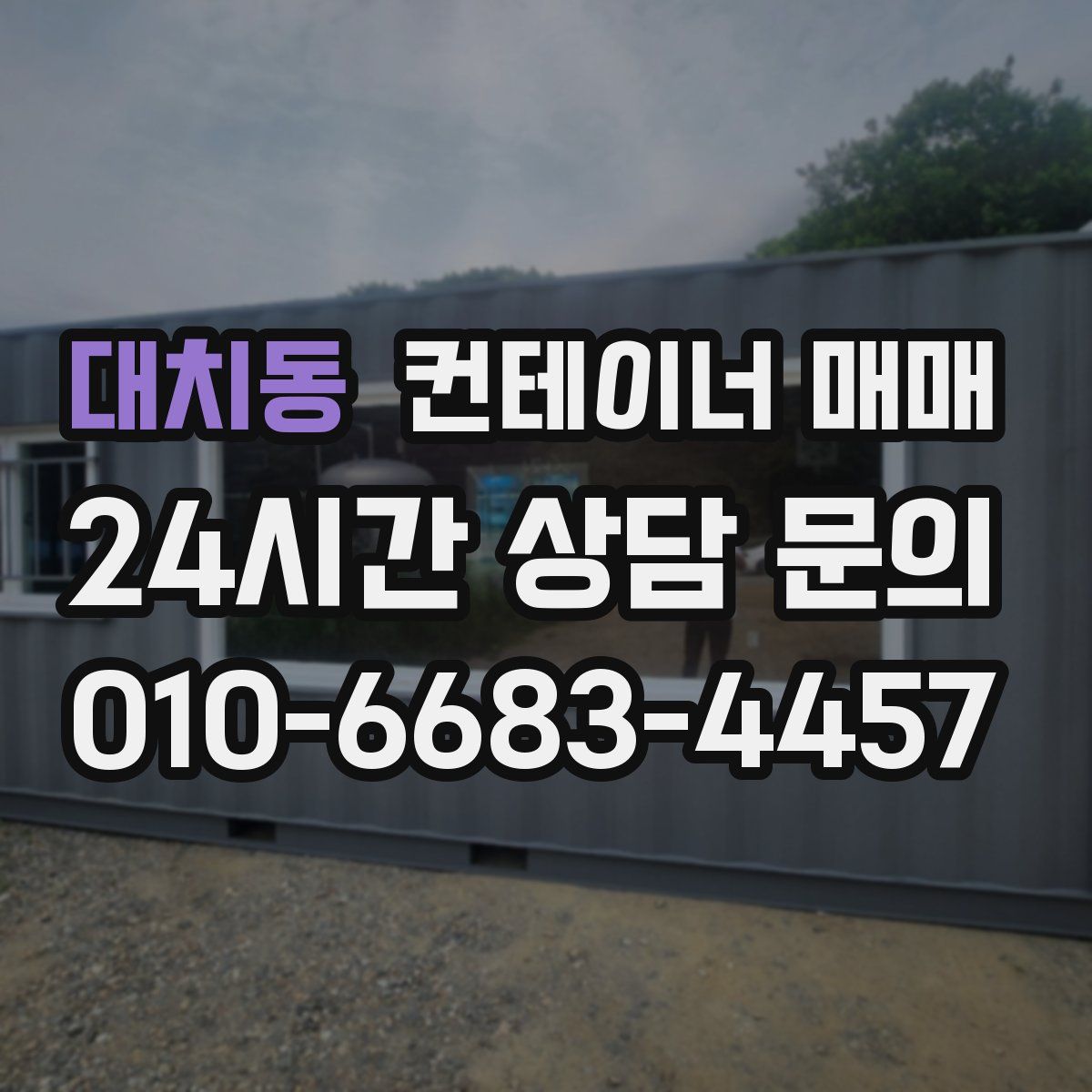 대치동 컨테이너 매매