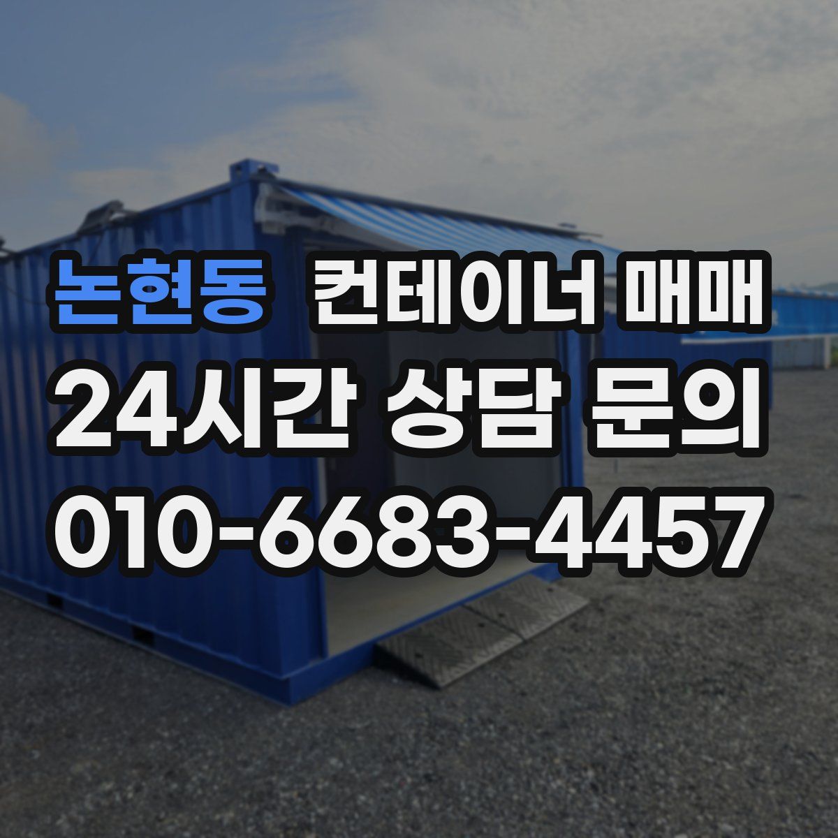 논현동 컨테이너 매매