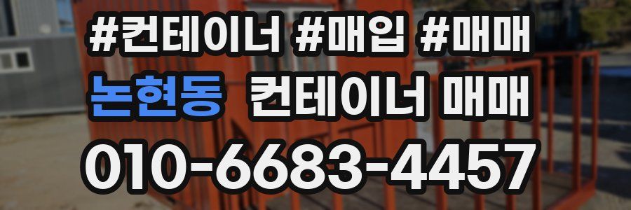 논현동 컨테이너 매매