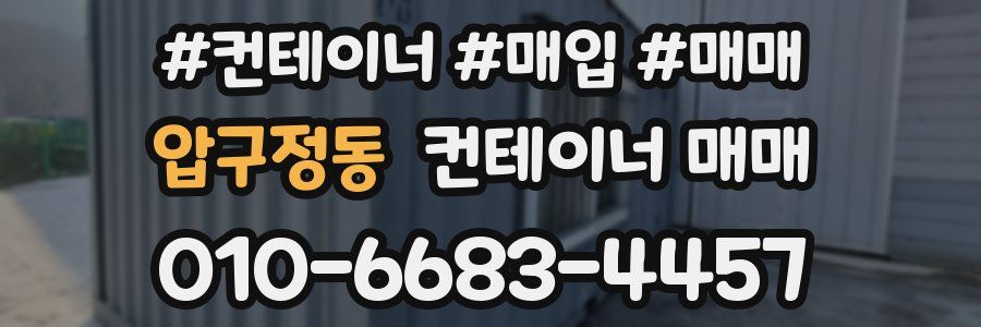 압구정동 컨테이너 매매