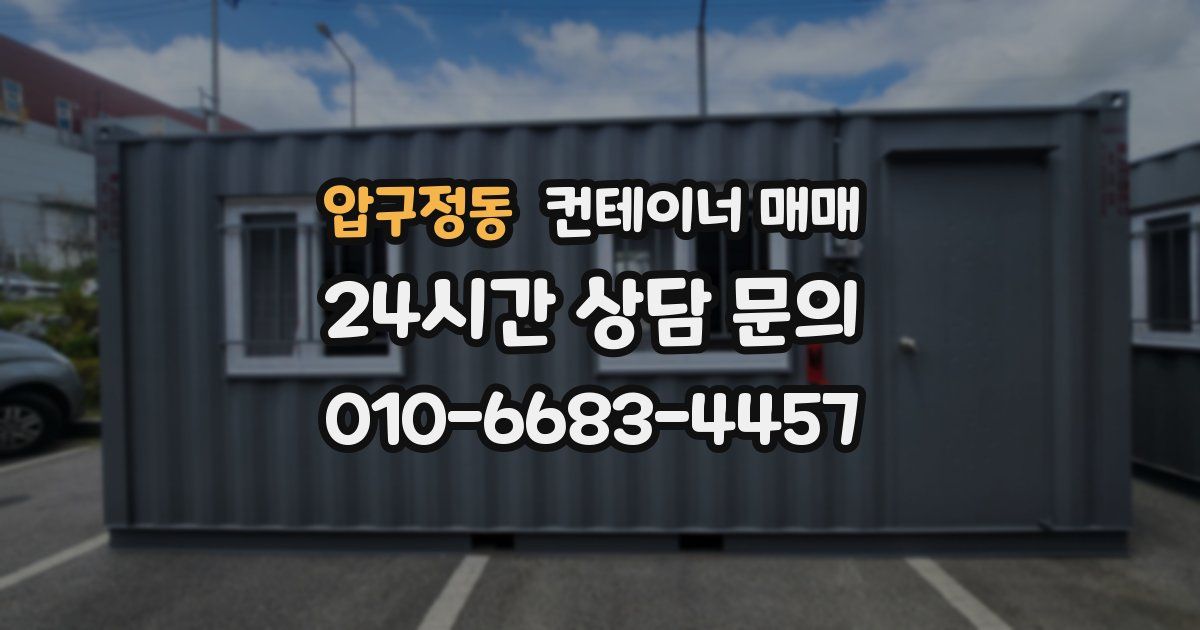 압구정동 컨테이너 매매