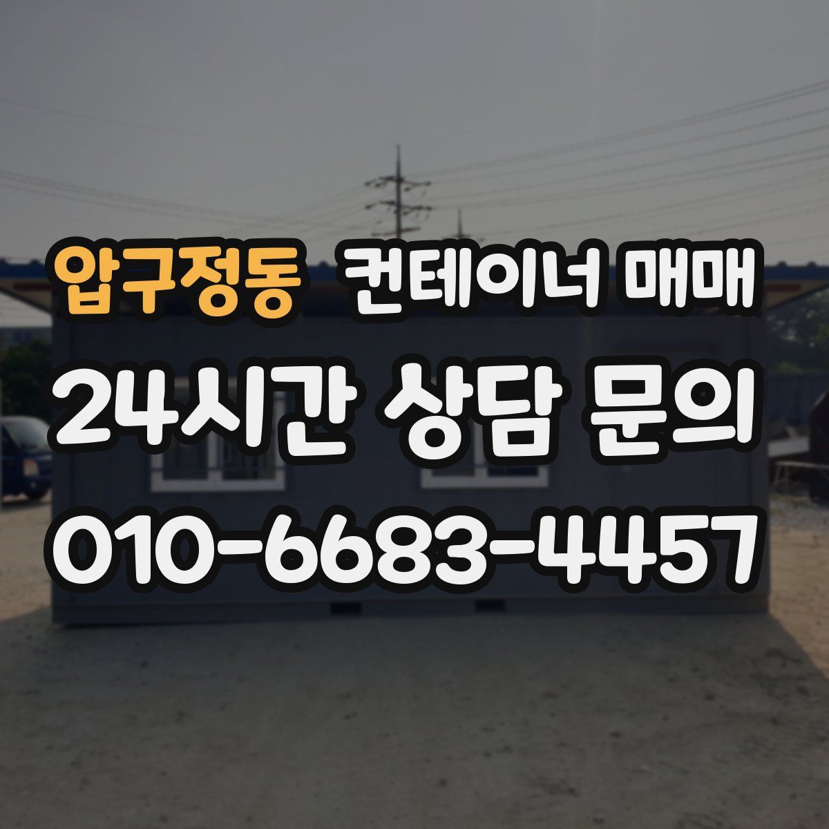 압구정동 컨테이너 매매