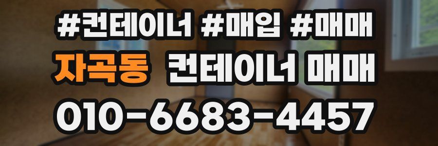 자곡동 컨테이너 매매