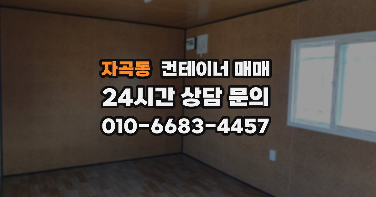 자곡동 컨테이너 매매