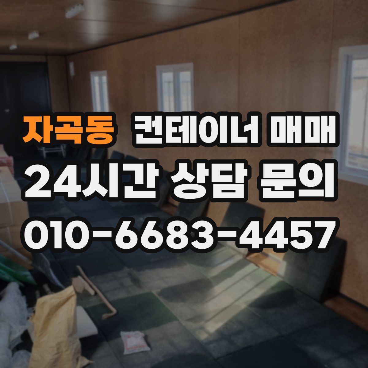 자곡동 컨테이너 매매