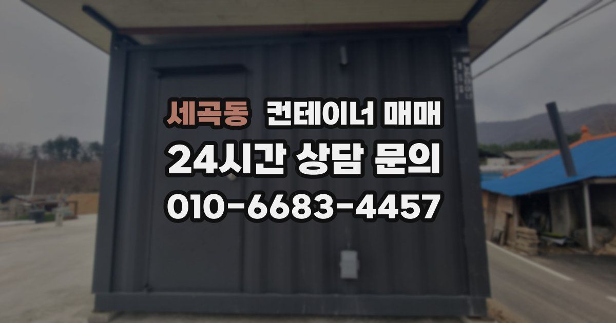 세곡동 컨테이너 매매