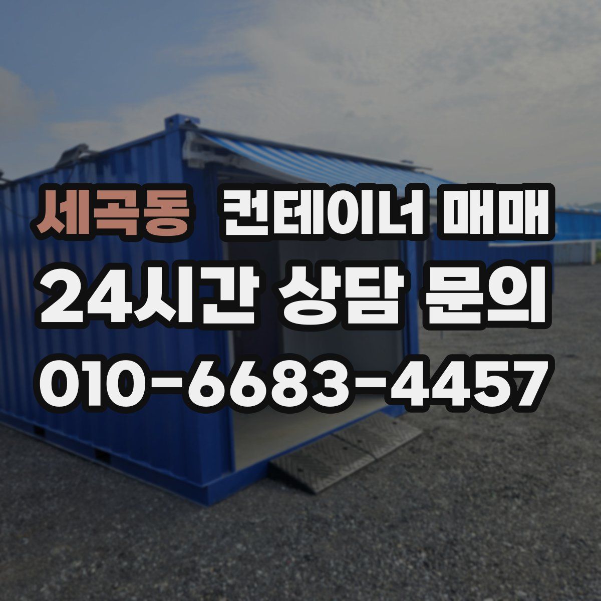 세곡동 컨테이너 매매