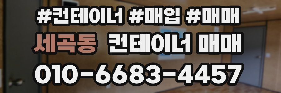 세곡동 컨테이너 매매