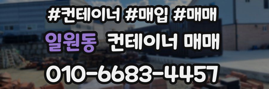 일원동 컨테이너 매매