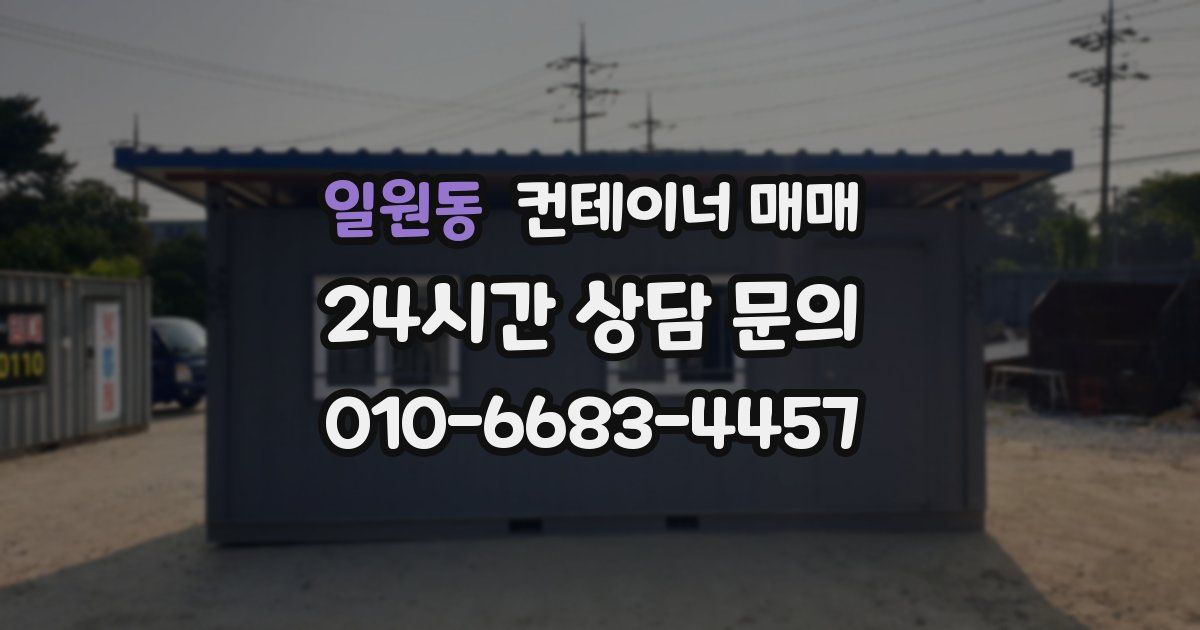 일원동 컨테이너 매매