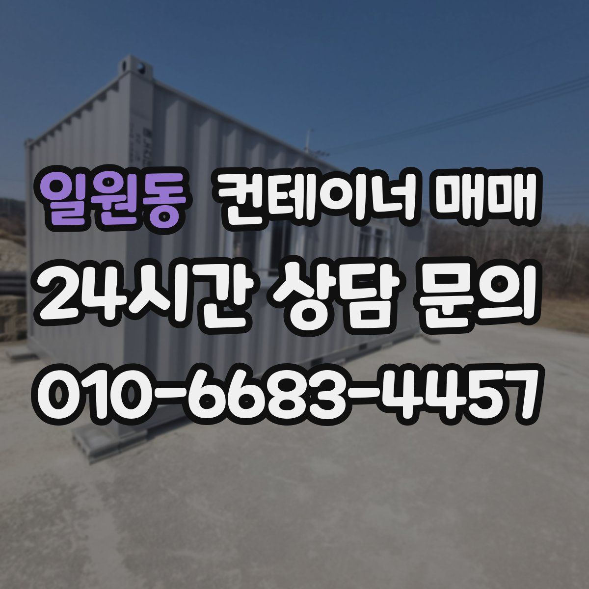 일원동 컨테이너 매매