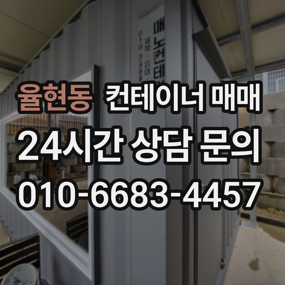 율현동 컨테이너 매매