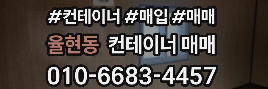 율현동 컨테이너 매매