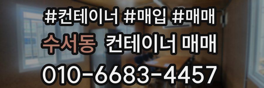 수서동 컨테이너 매매