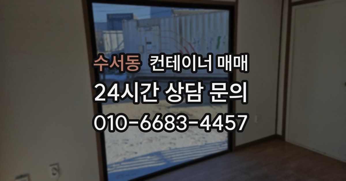 수서동 컨테이너 매매
