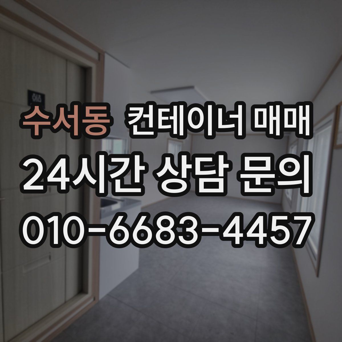 수서동 컨테이너 매매