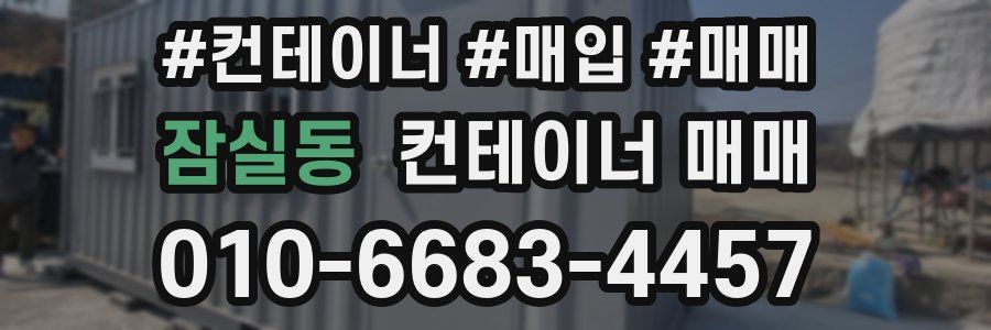 잠실동 컨테이너 매매