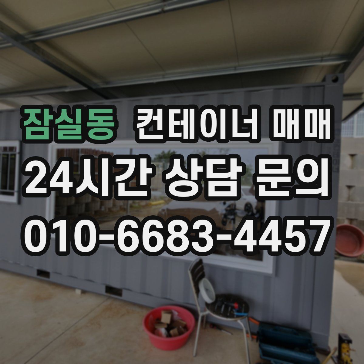 잠실동 컨테이너 매매