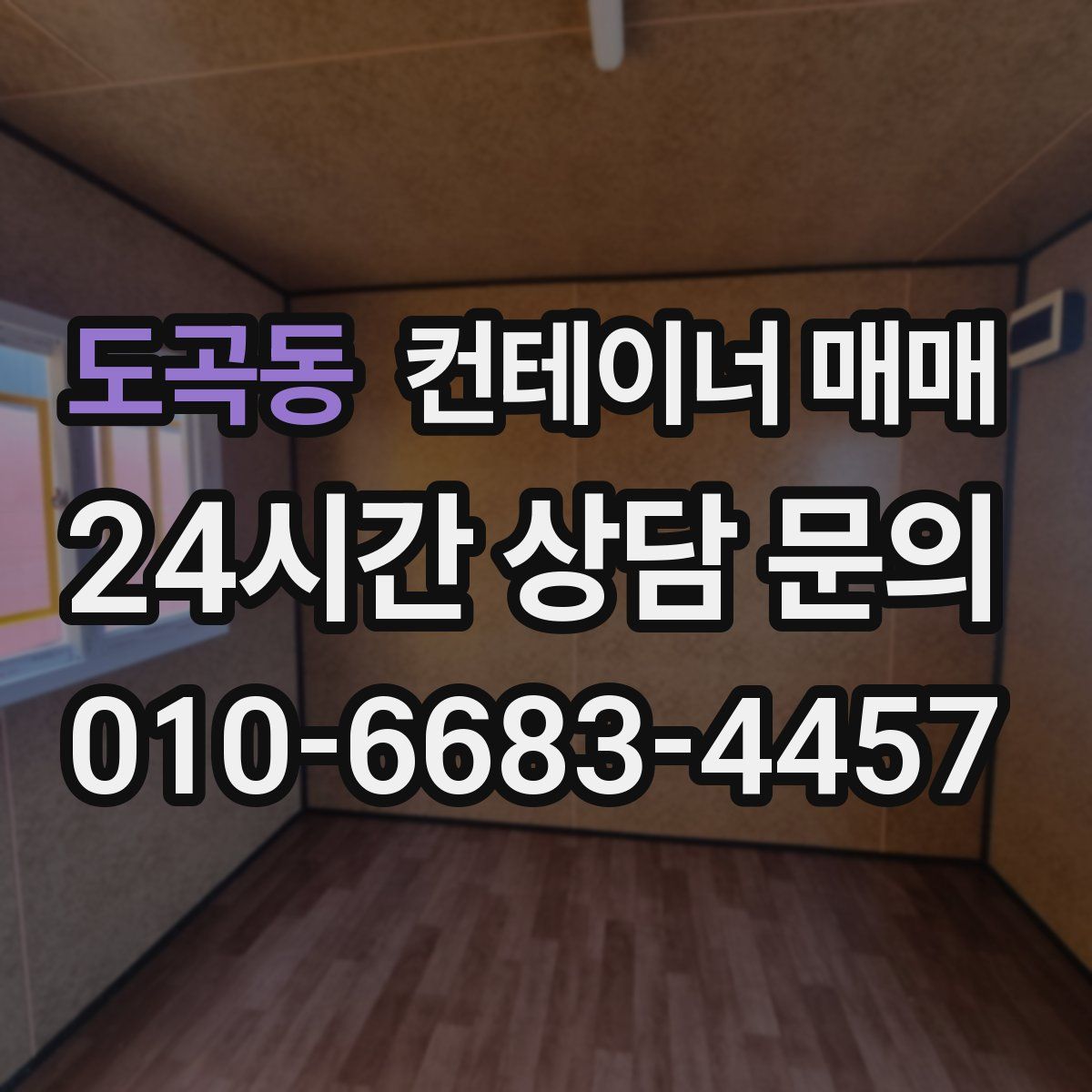 도곡동 컨테이너 매매