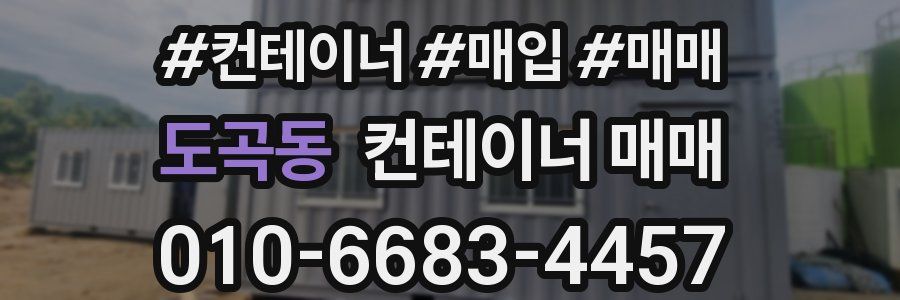 도곡동 컨테이너 매매