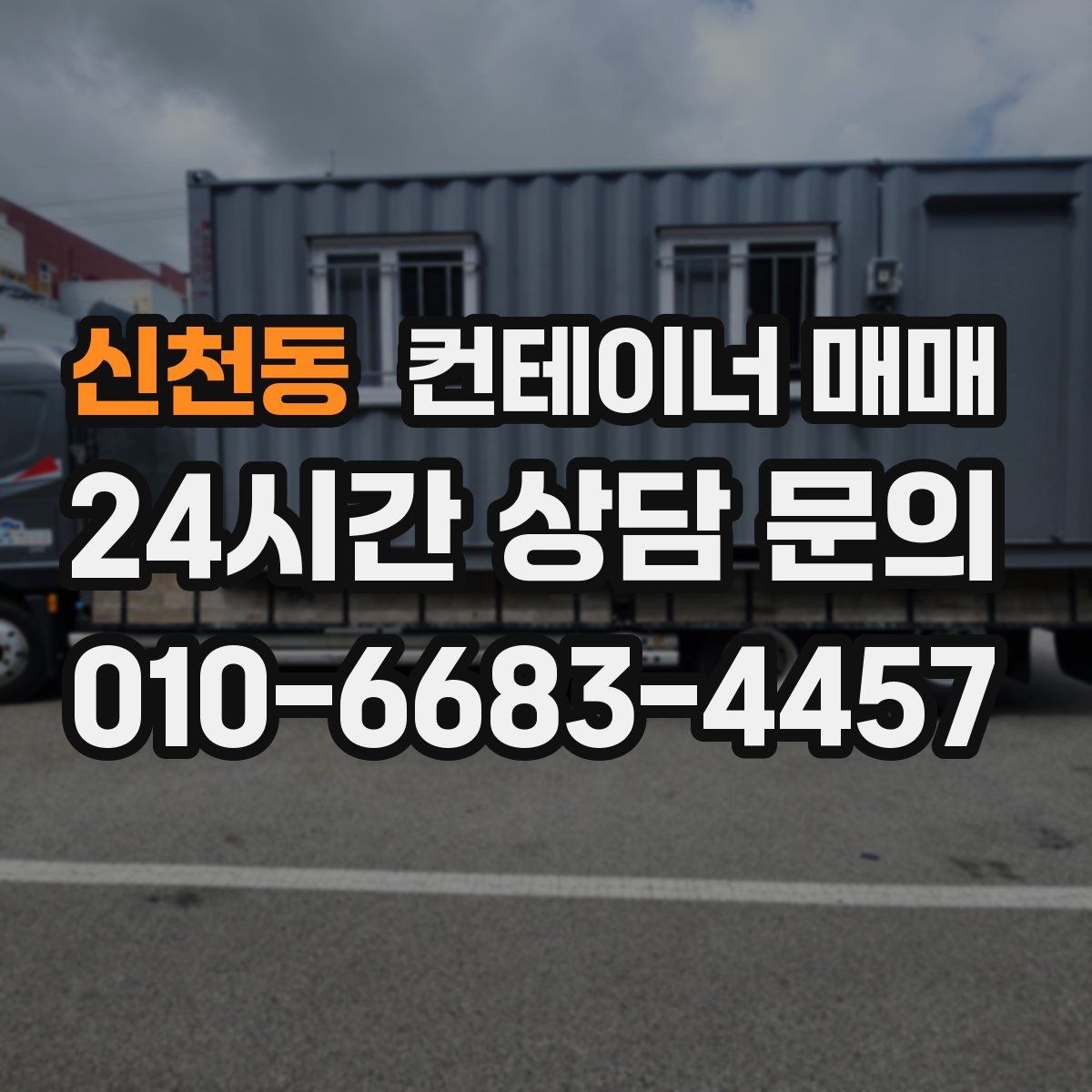신천동 컨테이너 매매