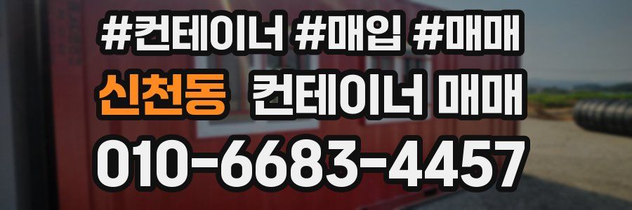 신천동 컨테이너 매매