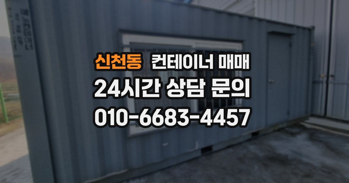신천동 컨테이너 매매